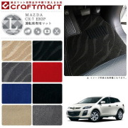 CX-7 フロアマット ER3P 運転席専用 LXシリーズ マツダ 専用 車用アクセサリー カーマット 内装 カスタム 車用品 内装パーツ
