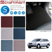 エアトレック フロアマット CU2 フロント専用 運転席 助手席 STDシリーズ ミツビシ 専用 車用アクセサリー カーマット 内装 カスタム 車用品 内装パーツ