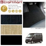 タウンボックス フロアマット DS17W フロント専用 運転席 助手席 PMシリーズ ミツビシ 専用 車用アクセサリー カーマット 内装 カスタム 車用品 内装パーツ