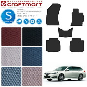 スバル レガシー ツーリングワゴン フロアマット BM BR STDマット 内装 カスタム レガシィ カーマット SUBARU LEGACY TOURING WAGON