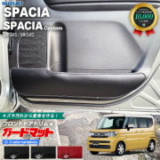 スズキ スペーシア MK94S MK54S ガードマット キックガード フロントドアトリム用 2枚組 アクセサリー パーツ ドレスアップ キズ防止 内装 カスタム フロアマット