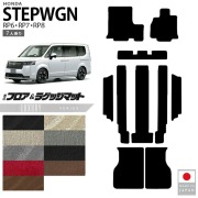 ホンダ ステップワゴン フロアマット ラゲッジマット LXシリーズ RP6 RP7 RP8 7人乗り 専用 ガソリン ハイブリット対応 内装 カスタム パーツ アクセサリー マット ドレスアップ 車種専用設計 カーマット