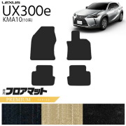 レクサス UX300e KMA10 フロアマット PMシリーズ 内装 カスタム LEXUS 電気自動車 10系 カーマット アクセサリー 車用品