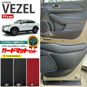ホンダ ヴェゼル RV系 ガードマットセット キックガード フロントリアドアトリム用 4枚組 アクセサリー パーツ ドレスアップ 車用品 キズ防止 HONDA VEZEL フロアマット