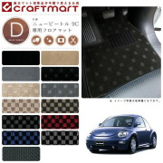 VW ニュービートル 9C DXマット<br>フロアマット