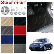 VW ニュービートル 9C LXマット<br>フロアマット