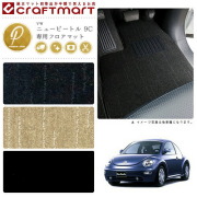VW ニュービートル 9C PMマット<br>フロアマット
