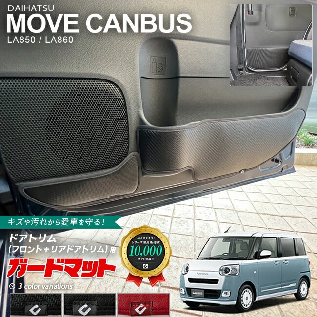 ダイハツ ムーヴキャンバス LA850S LA860S ガードマット キックガード フロントドアトリム リアドアトリム セット用 6枚組 内装 カスタム アレンジ 車用品 パーツ アクセサリー