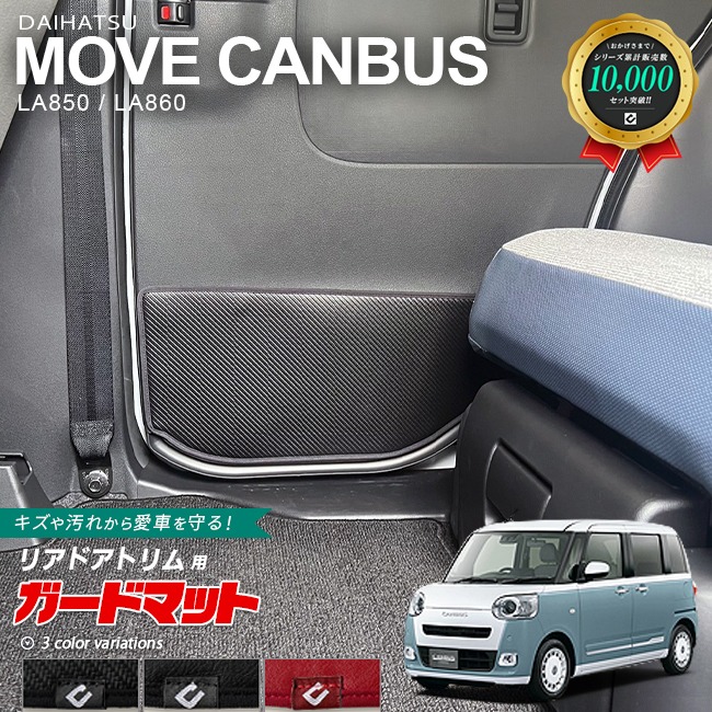 ダイハツ ムーヴキャンバス LA850S LA860S ガードマット キックガード リアドアトリム用 2枚組 内装 カスタム アレンジ 車用品 パーツ アクセサリー