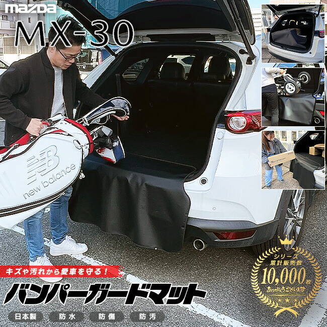 マツダ MX-30 バンパーガードマット キックガード 専用 アクセサリー 内装 カスタム 車用品 内装 パーツ フロアマット MAZDA MX30 DREJ3P
