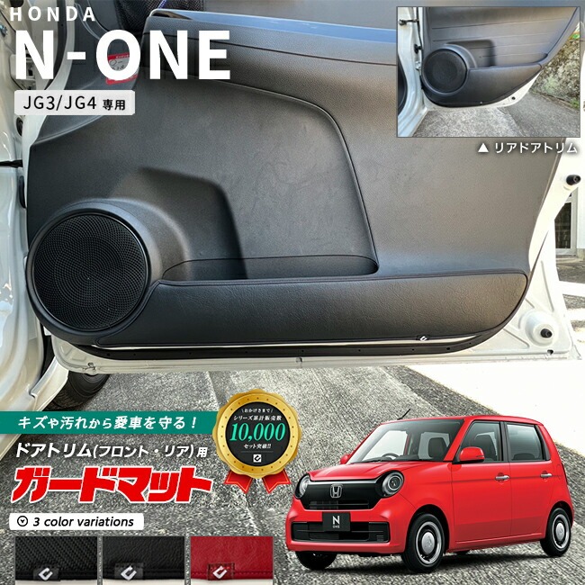 ホンダ エヌワン JG3 JG4 ガードマット キックガード フロントドアトリム リアドアトリム用 4枚組 内装 カスタム パーツ ドレスアップ N-ONE 車用品 車用アクセサリー レザー カーボン
