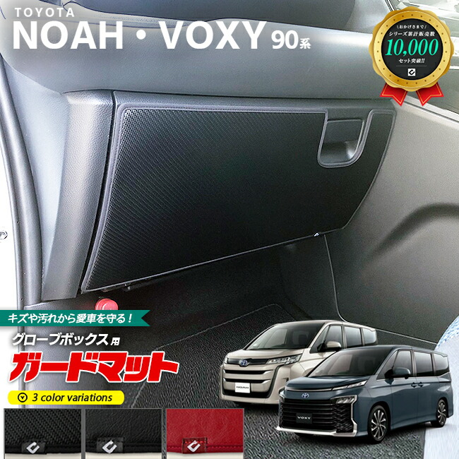 トヨタ ノア ヴォクシー 90系 ガードマット キックガード グローブボックス用 1枚入り パーツ ドレスアップ 車用品 車用アクセサリー キズ防止 マット NOAH VOXY フロアマット