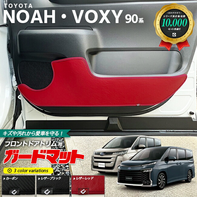 トヨタ ノア ヴォクシー 90系 アクセサリー ガードマット キックガード フロントドアトリム用 2枚組 パーツ ドレスアップ 車用品 車用アクセサリー キズ防止 マット NOAH VOXY 90 フロアマット