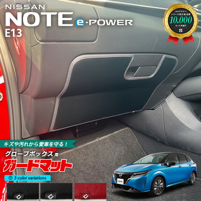 日産 ノート e-POWER E13 ガードマット キックガード グローブボックス用 1枚入り 専用 アクセサリー パーツ ドレスアップ 車用品 車用アクセサリー キズ防止 マット イーパワー フロアマット