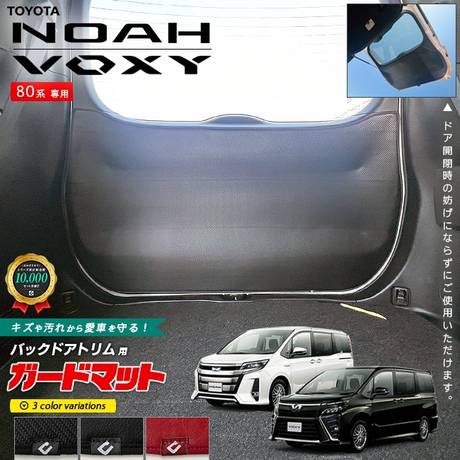 トヨタ ノア ヴォクシー 80系 ガードマット キックガード バックドアトリム用 1枚入り アクセサリー パーツ トヨタミニバン キズ防止 内装 カスタム TOYOTA NOAH VOXY