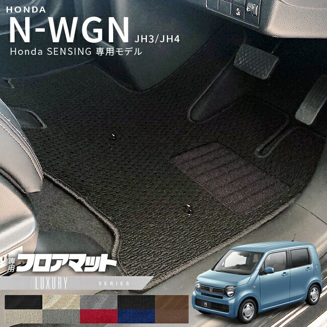 ホンダ エヌワゴン フロアマット JH3 Honda SENSING車用 2WD専用 LXマット HONDA N-WGN カーマット 内装 カスタム