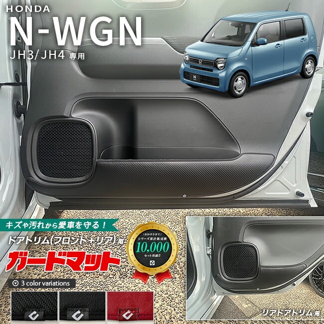 ホンダ N-WGN jh3 jh4 ガードマット キックガード フロントドアトリム リアドアトリム用 4枚組 アクセサリー 内装 カスタム パーツ ドレスアップ エヌワゴン 専用 アクセサリー キズ防止マット