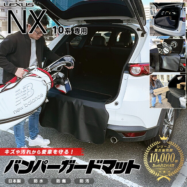 レクサス NX 10系 バンパーガードマット キックガード 専用 車用アクセサリー 内装 カスタム 車用品 内装 パーツ LEXUS フロアマット