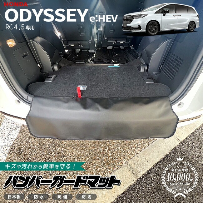 ホンダ オデッセイ eHEV バンパーガードマット 1枚 RC4 RC5 専用 アクセサリー カスタム ラゲッジマット ドレスアップ キズ防止 内装 パーツ オデッセイハイブリット アブソルート