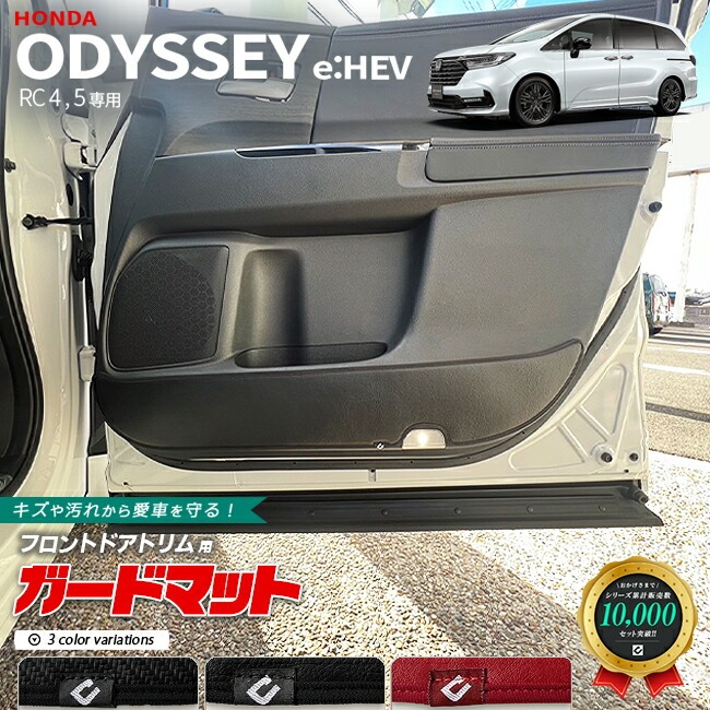 ホンダ オデッセイ eHEV ガードマット フロントドアトリム用 2枚組 RC4 RC5 専用 キックガード アクセサリー カスタム ドレスアップ キズ防止 内装 パーツ