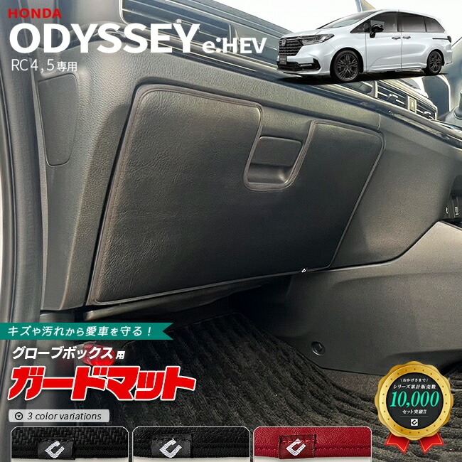 ホンダ オデッセイ eHEV ガードマット グローブボックス用 1枚 RC4 RC5 専用 キックガード アクセサリー カスタム ドレスアップ キズ防止 内装 パーツ