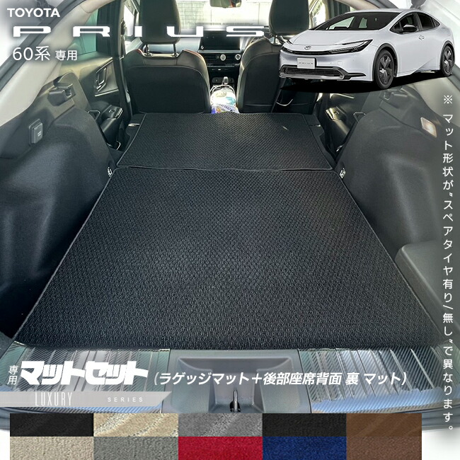 トヨタ プリウス 60系 ラゲッジマット 後部座席背面 裏 マット セット LXシリーズ  車用アクセサリー カーマット 内装 カスタム 車用品 内装パーツ TOYOTA PRIUS HEV