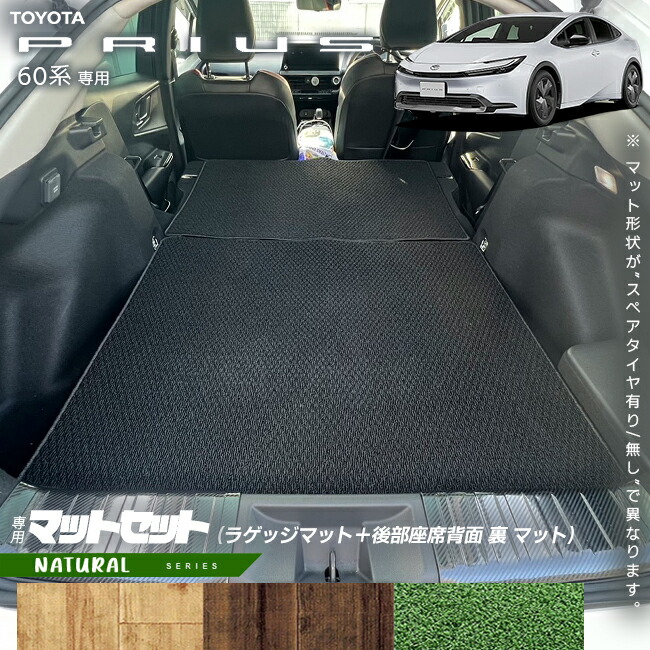 トヨタ プリウス 60系 ラゲッジマット 後部座席背面 裏 マット セット NAシリーズ  車用アクセサリー カーマット 内装 カスタム 車用品 内装パーツ TOYOTA PRIUS HEV