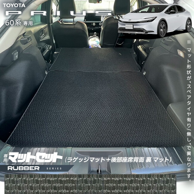 トヨタ プリウス 60系 ラゲッジマット 後部座席背面 裏 マット セット ラバーシリーズ 車用アクセサリー カーマット 内装 カスタム 車用品 内装パーツ TOYOTA PRIUS HEV