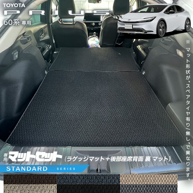 トヨタ プリウス 60系 ラゲッジマット 後部座席背面 裏 マット セット STシリーズ  車用アクセサリー カーマット 内装 カスタム 車用品 内装パーツ TOYOTA PRIUS HEV