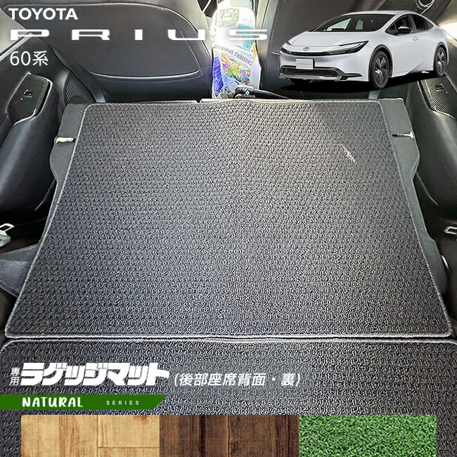 トヨタ プリウス 60系 ラゲッジマット 後部座席背面 裏 NAシリーズ 車用アクセサリー カーマット 内装 カスタム 車用品 内装パーツ TOYOTA PRIUS HEV