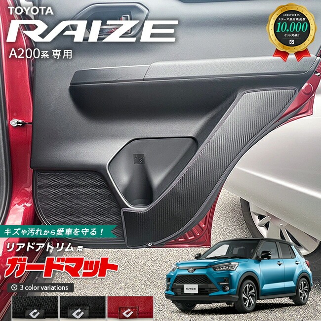 トヨタ ライズ A200系 ガードマット キックガード リアドアトリム用 2枚組 TOYOTA RAIZE アクセサリー パーツ ドレスアップ 車用品 車用アクセサリー キズ防止マット 内装 カスタム