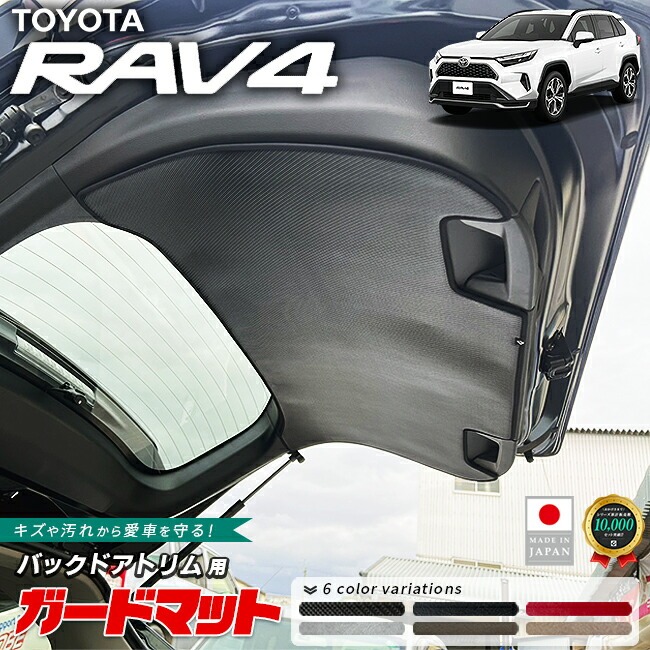 トヨタ RAV4 ガードマット バックドアトリム用 50系 専用 アクセサリー 内装 カスタム パーツ カスタム ラゲッジ 防水 防汚 ドレスアップ 内装保護 ドアハンドル加工済み トランク保護パネル ラヴ４