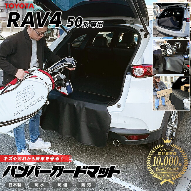 トヨタ ラヴ4 50系 バンパーガードマット キックガード 専用 車用アクセサリー 内装 カスタム 車用品 内装 パーツ TOYOTA RAV4 フロアマット