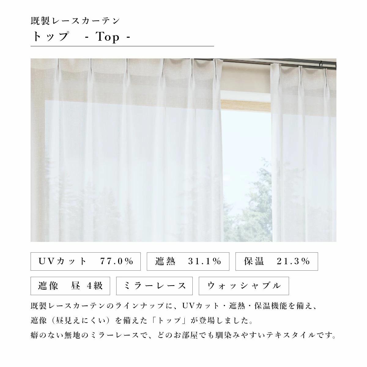 【 既製カーテン アイムレース 】 遮熱レース トップ UVカット 遮熱 断熱 保温 省エネ 節電 2枚組 ３サイズ 幅 丈 100  133 176 198 無地 2P 送料無料