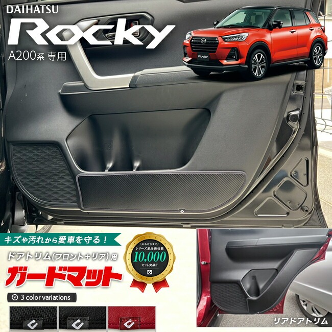 ダイハツ ロッキー A200系 ガードマット キックガード フロントドアトリム用 2枚組 DAIHATSU ROCKEY アクセサリー パーツ ドレス アップ 車用品 車用アクセサリー キズ防止マット 内装 カスタム