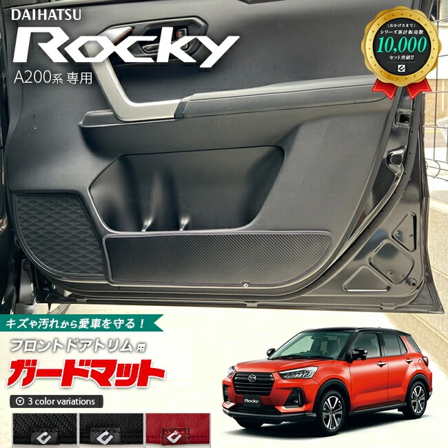 ダイハツ ロッキー A200系 ガードマット キックガード フロントドアトリム用 2枚組 DAIHATSU ROCKEY アクセサリー パーツ ドレス アップ 車用品 車用アクセサリー キズ防止マット 内装 カスタム