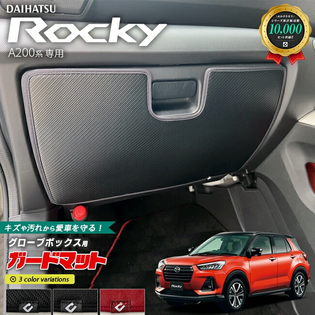 ダイハツ ロッキー A200系 ガードマット キックガード グローブボックス用 1枚入り DAIHATSU ROCKEY アクセサリー パーツ ドレス アップ 車用品 車用アクセサリー キズ防止マット 内装 カスタム