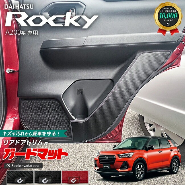 ダイハツ ロッキー A200系 ガードマット キックガード リアドアトリム用 2枚組 DAIHATSU ROCKEY アクセサリー パーツ ドレス アップ 車用品 車用アクセサリー キズ防止マット 内装 カスタム