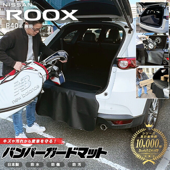 日産 ルークス B40系 バンパーガードマット キックガード 専用 アクセサリー 内装 カスタム 車用品 パーツ フロアマット NISSAN ROOX