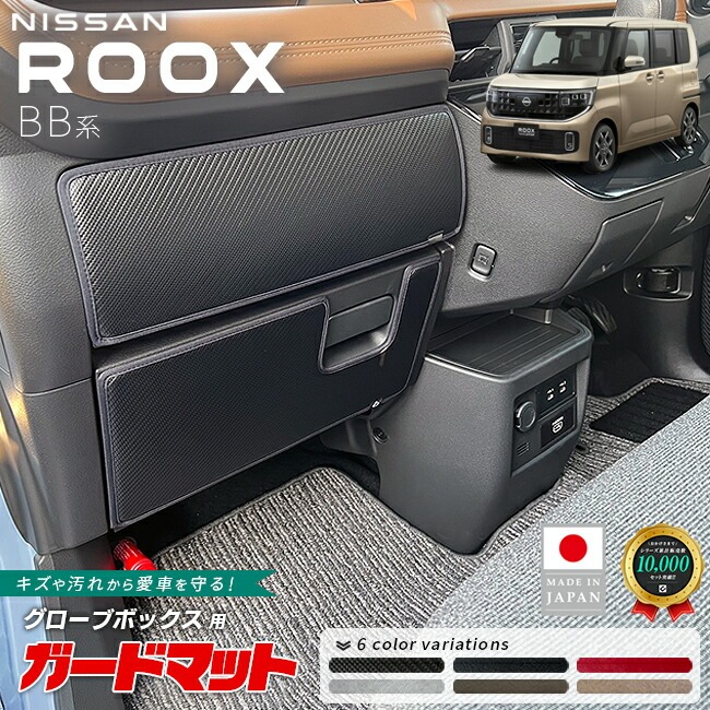 日産 ルークス ガードマット キックガード グローブボックス用 2枚組 BB系 専用 アクセサリー 内装 カスタム パーツ 助手席 防水 防汚 ドレスアップ 内装保護 傷防止