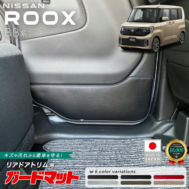 日産 ルークス ガードマット キックガード リアドアトリム用 2枚組 BB系 専用 アクセサリー 内装 カスタム パーツ 運転席 助手席 防水 防汚 ドレスアップ 内装保護 傷防止