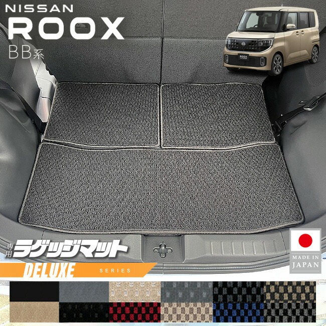 日産 ルークス ラゲッジマット DXシリーズ BB系 専用 アクセサリー 内装 カスタム パーツ トランク マット NISSAN ROOX ドレスアップ 車種別 新型