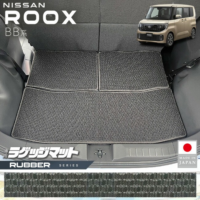 日産 ルークス ラゲッジマット ラバーシリーズ BB系 専用 アクセサリー 内装 カスタム パーツ トランク マット NISSAN ROOX ドレスアップ 車種別 新型 防水