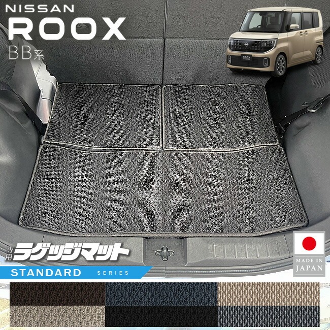 日産 ルークス ラゲッジマット STシリーズ BB系 専用 アクセサリー 内装 カスタム パーツ トランク マット NISSAN ROOX ドレスアップ 車種別 新型
