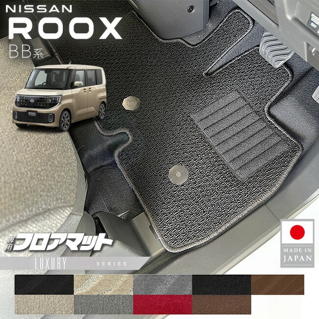 日産 ルークス フロアマット LXシリーズ BB系 専用 アクセサリー 内装 カスタム パーツ マット NISSAN ROOX ドレスアップ 車種別 新型