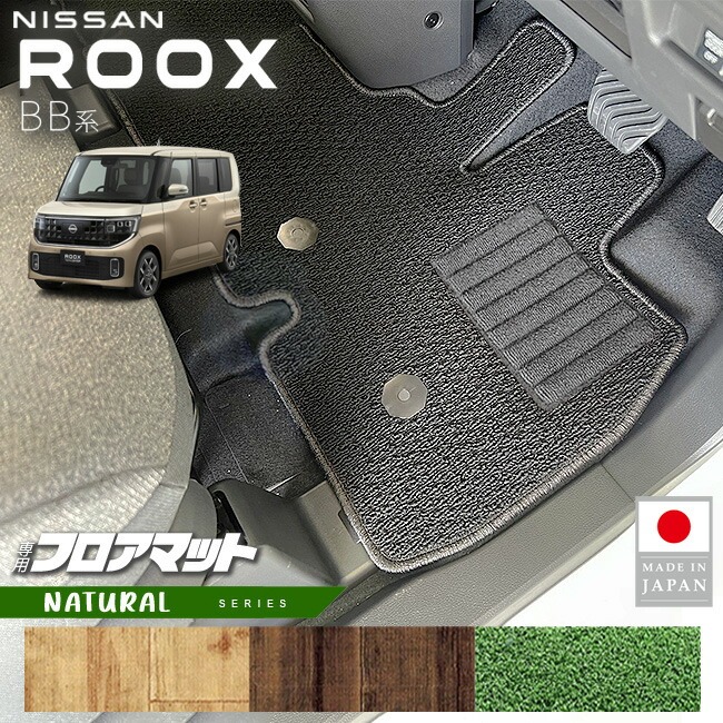 日産 ルークス フロアマット NAシリーズ BB系 専用 アクセサリー 内装 カスタム パーツ マット NISSAN ROOX ドレスアップ 車種別 新型