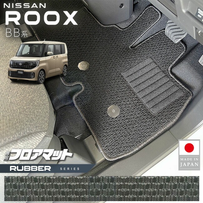 日産 ルークス フロアマット ラバーシリーズ BB系 専用 アクセサリー 内装 カスタム パーツ マット NISSAN ROOX ドレスアップ 車種別 新型 防水
