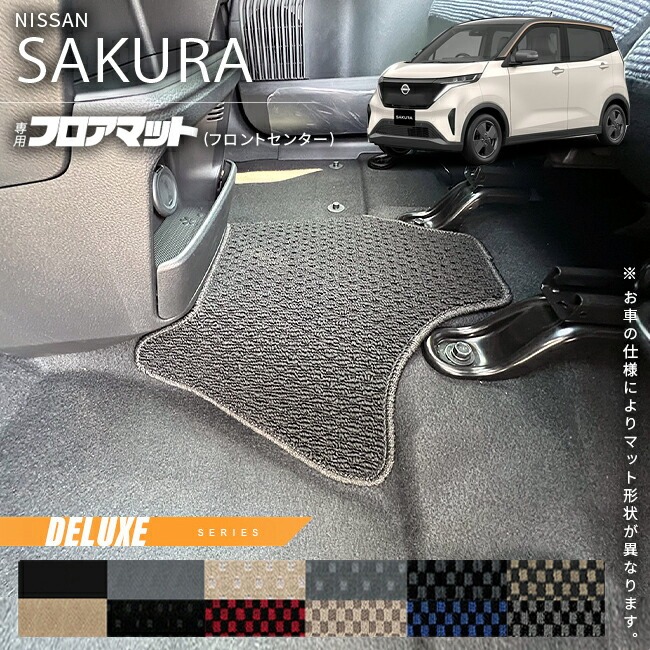 ニッサン サクラ フロアマット フロントセンター DXシリーズ  日産 専用 車用アクセサリー カーマット 内装 カスタム 車用品 内装パーツ 日産サクラ パーツ