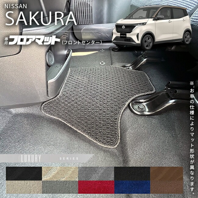 ニッサン サクラ フロアマット フロントセンター LXシリーズ  日産 専用 車用アクセサリー カーマット 内装 カスタム 車用品 内装パーツ 日産サクラ パーツ