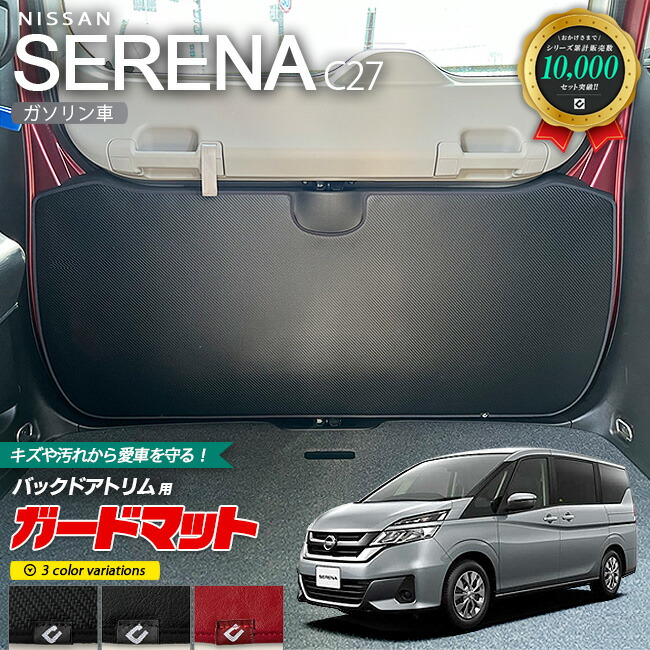 日産 セレナ c27 専用 ガードマット キックガード バックドアトリム用 1枚入り 内装 カスタム 車用アクセサリー SERENAC27 バックドア フロアマット